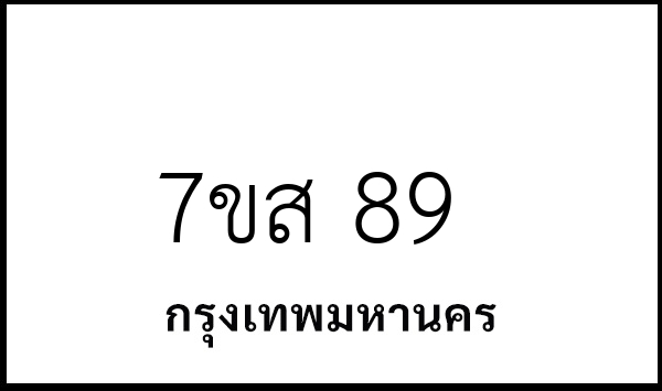 7ขส 89